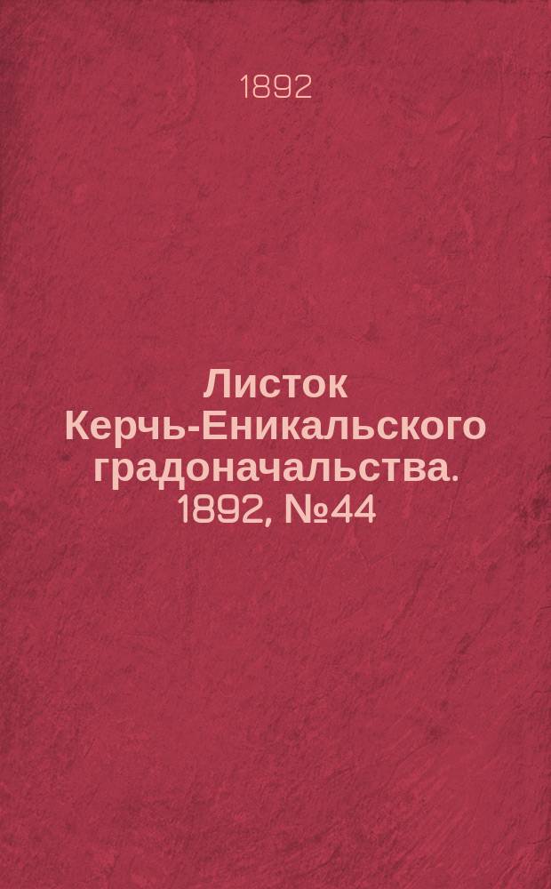 Листок Керчь-Еникальского градоначальства. 1892, № 44 (8 нояб.)