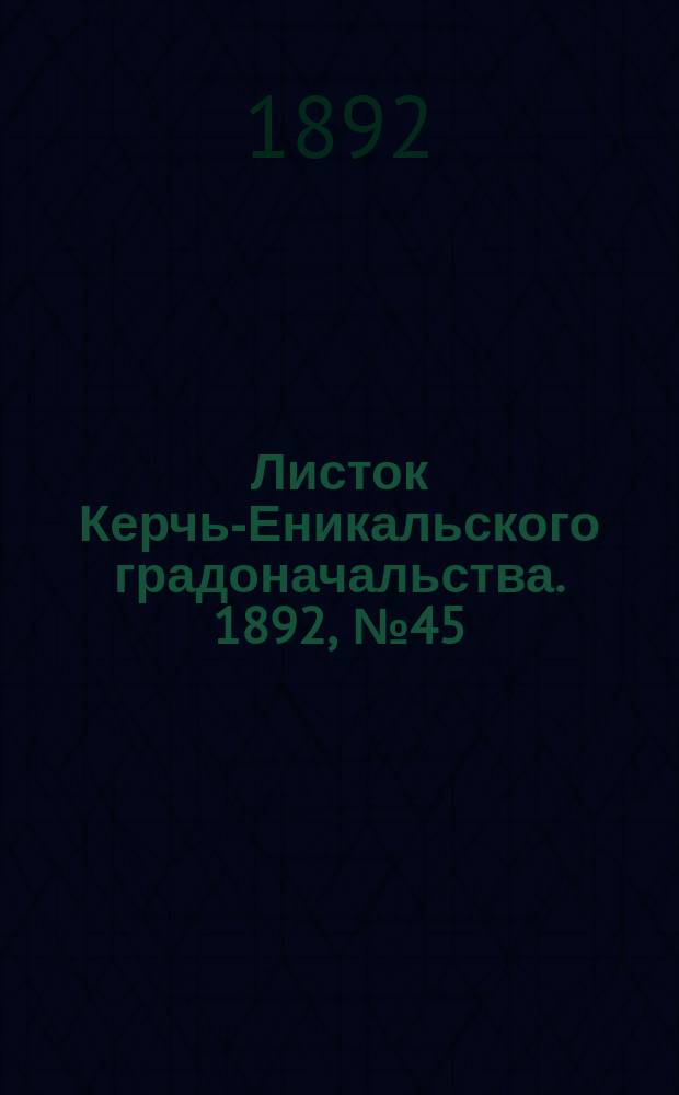 Листок Керчь-Еникальского градоначальства. 1892, № 45 (15 нояб.)