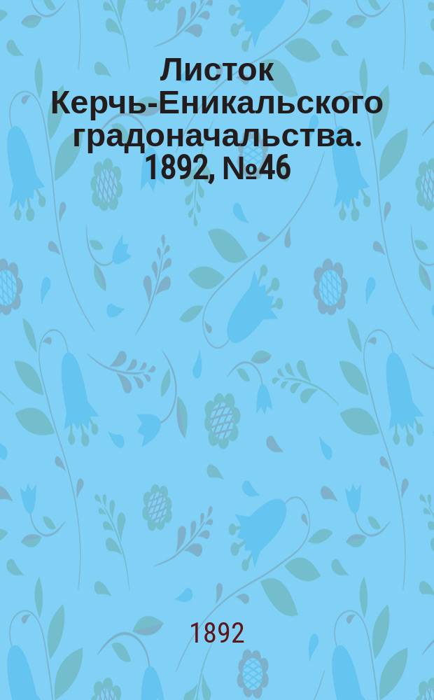 Листок Керчь-Еникальского градоначальства. 1892, № 46 (22 нояб.)