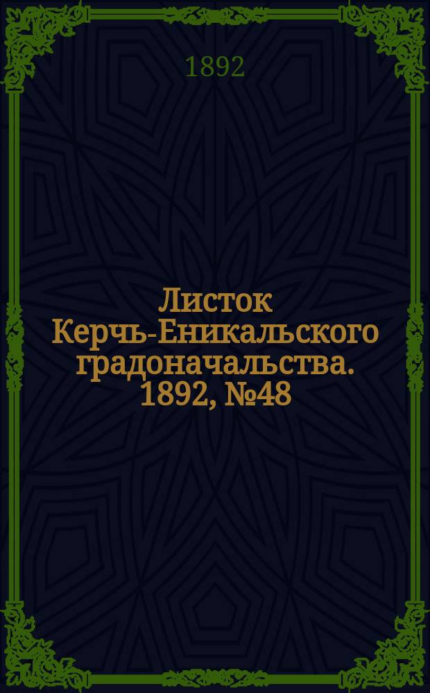 Листок Керчь-Еникальского градоначальства. 1892, № 48 (6 дек.)