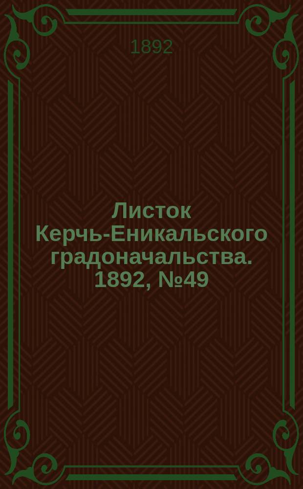 Листок Керчь-Еникальского градоначальства. 1892, № 49 (13 дек.)