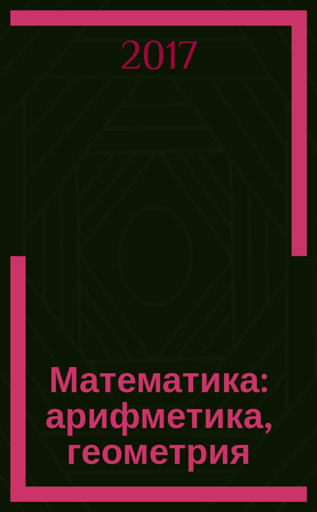Математика : арифметика, геометрия : 5 класс : учебник для общеобразовательных организаций : учебник предназначен для детей с нарушением зрения : в четырех частях
