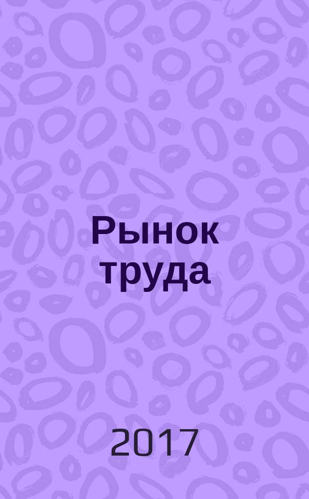 Рынок труда: структурно-компонентный подход : монография