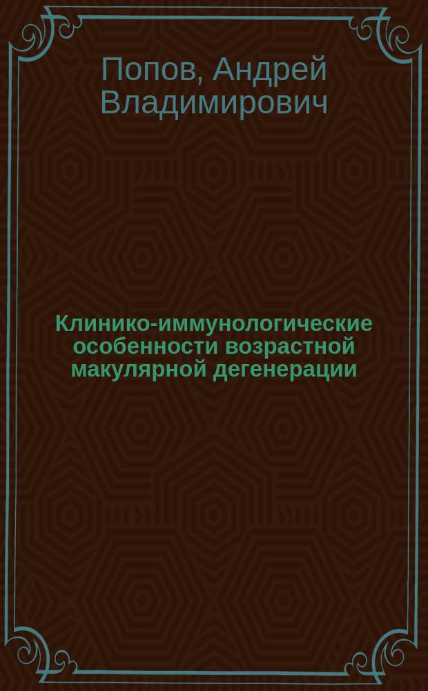 Клинико-иммунологические особенности возрастной макулярной дегенерации : автореферат дис. на соиск. уч. степ. кандидата медицинских наук : специальность 14.01.07 <Глазные болезни>