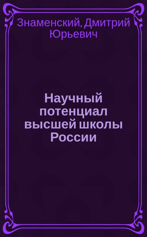 Научный потенциал высшей школы России: публичная политика по управлению и развитию : монография