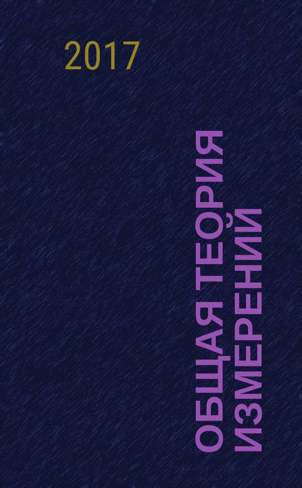 Общая теория измерений : учебное пособие