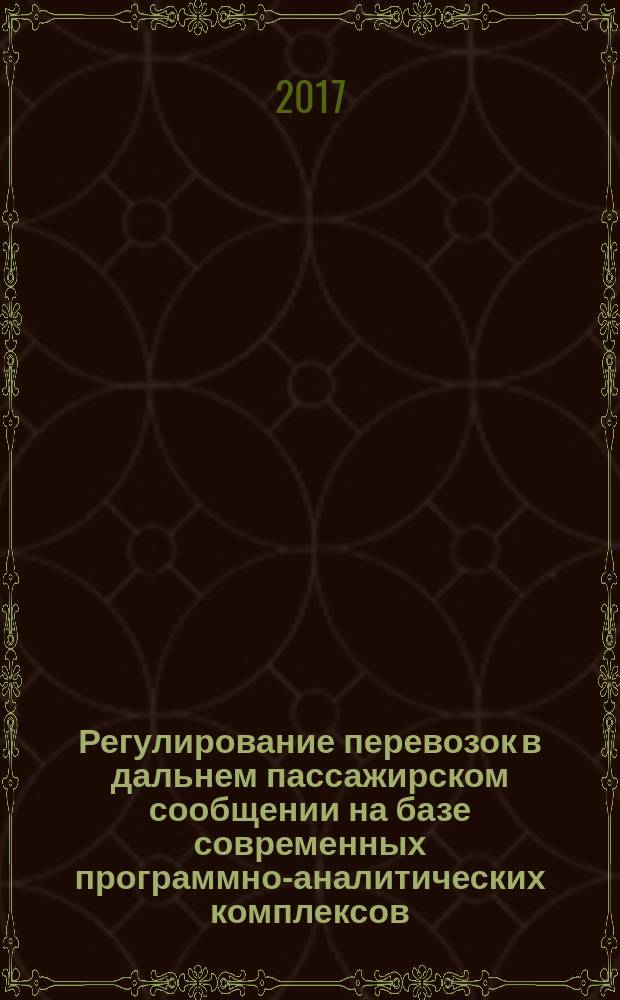 Регулирование перевозок в дальнем пассажирском сообщении на базе современных программно-аналитических комплексов : учебное пособие