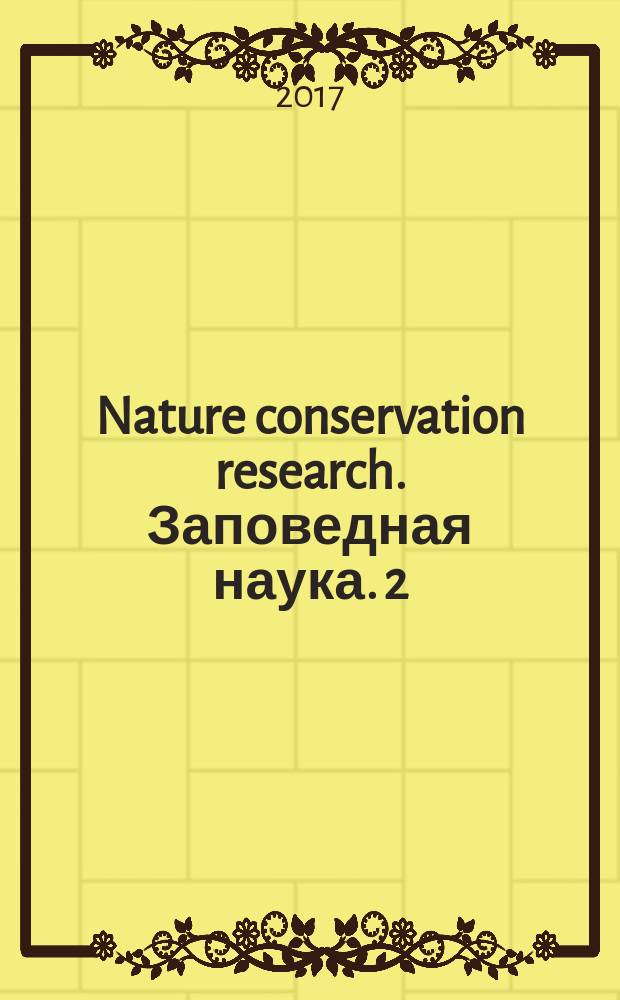 Nature conservation research. Заповедная наука. 2 (Suppl. 1) : Исследования таксонов из Красных книг