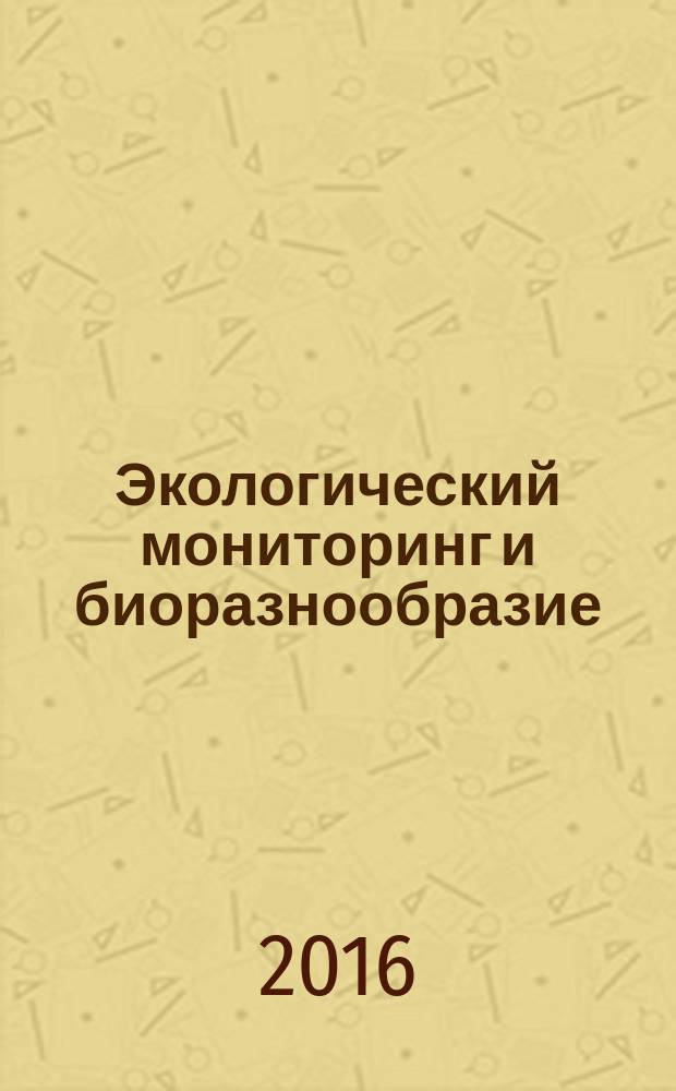 Экологический мониторинг и биоразнообразие : научный журнал. 2016, № 1 (11)