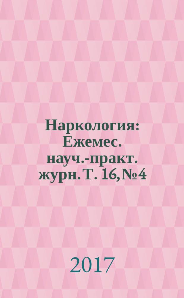 Наркология : Ежемес. науч.-практ. журн. Т. 16, № 4