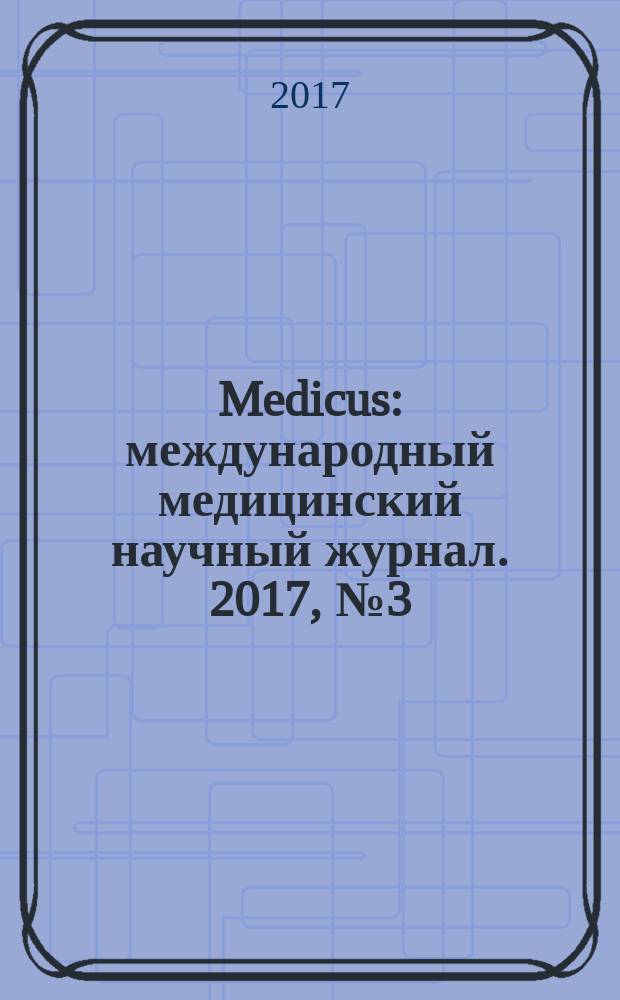 Medicus : международный медицинский научный журнал. 2017, № 3 (15)