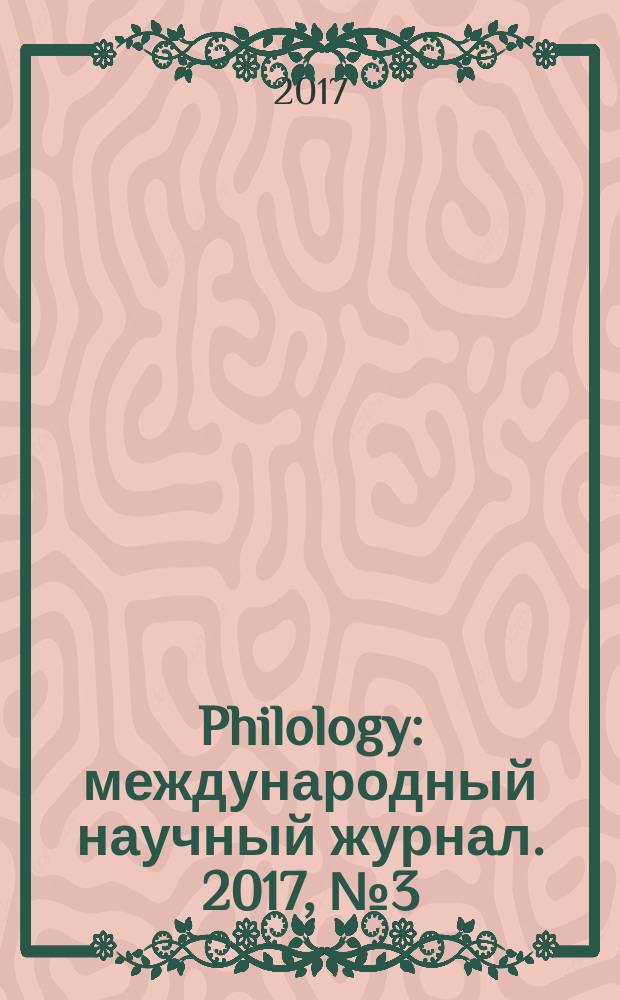 Philology : международный научный журнал. 2017, № 3 (9)