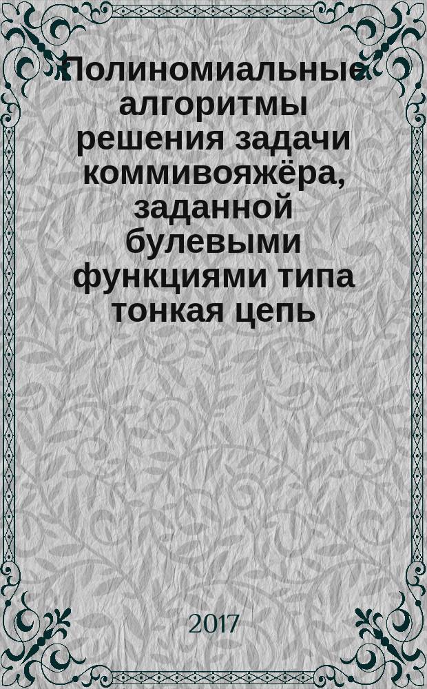 Полиномиальные алгоритмы решения задачи коммивояжёра, заданной булевыми функциями типа тонкая цепь