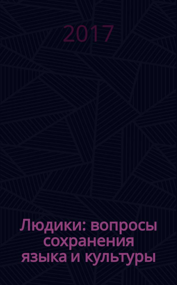 Людики: вопросы сохранения языка и культуры : исследования и материалы