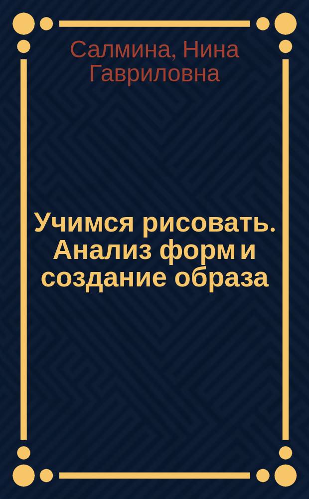 Учимся рисовать. Анализ форм и создание образа : рабочая тетрадь для детей старшего дошкольного возраста