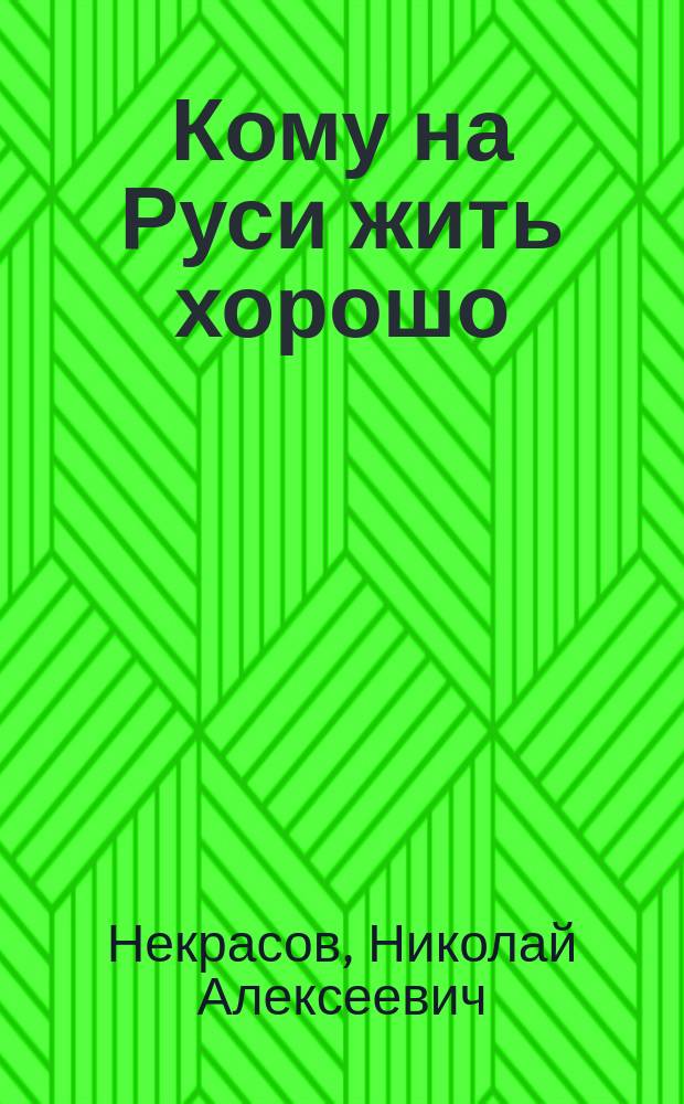 Кому на Руси жить хорошо : сборник