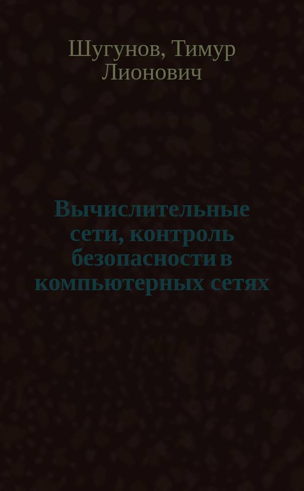 Вычислительные сети, контроль безопасности в компьютерных сетях : методические указания для студентов, обучающихся по направлению подготовки 10.03.01 Информационная безопасность