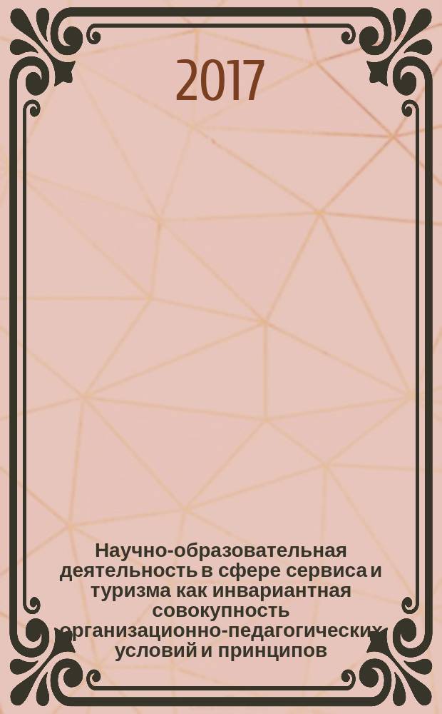 Научно-образовательная деятельность в сфере сервиса и туризма как инвариантная совокупность организационно-педагогических условий и принципов : материалы Международной научно-методической конференции профессорско-преподавательского состава и аспирантов, 7 апреля 2017 года