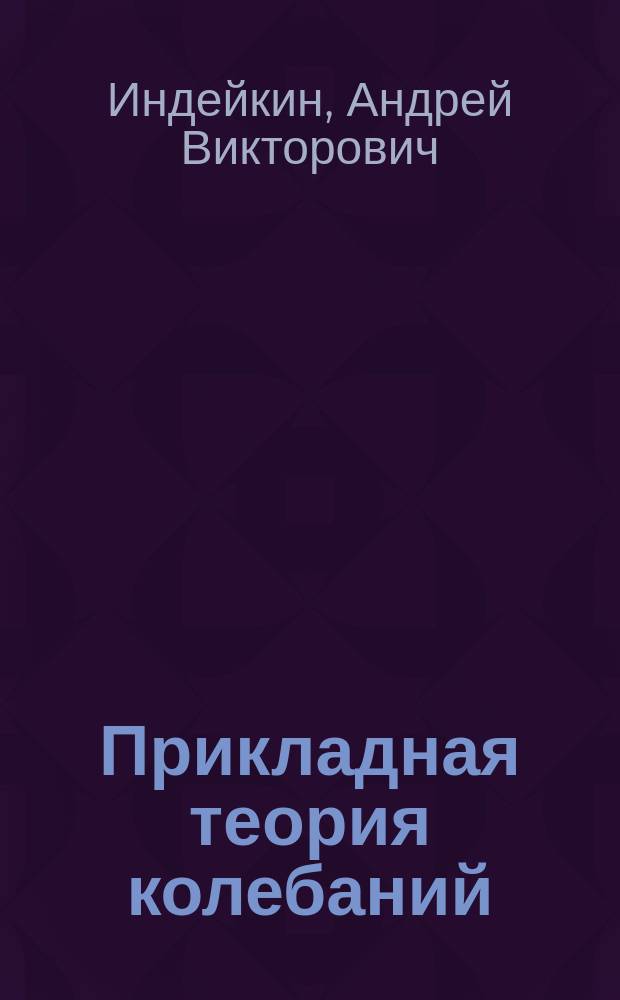 Прикладная теория колебаний : учебное пособие : для студентов, обучающихся по специальностям "Мосты" и "Подъемно-транспортные машины и оборудование"
