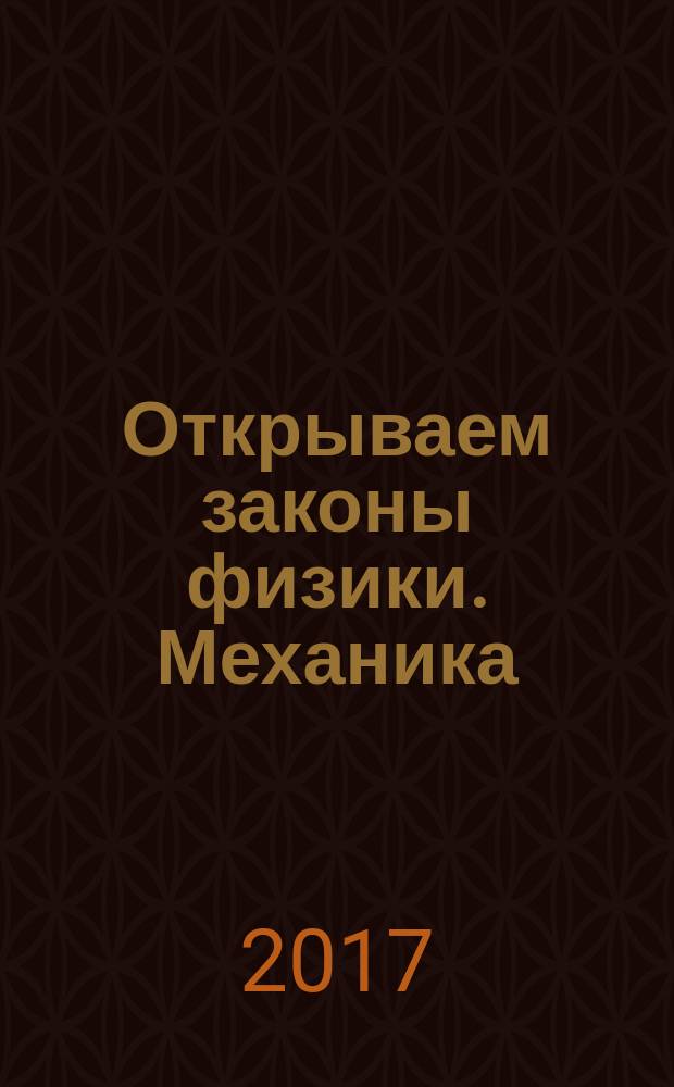 Открываем законы физики. Механика : научный комикс : для среднего и старшего школьного возраста