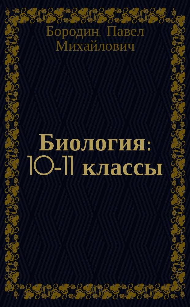 Биология : 10-11 классы : учебник для общеобразовательных организаций : углублённый уровень : в двух частях