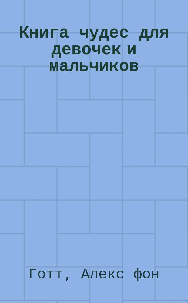 Книга чудес для девочек и мальчиков