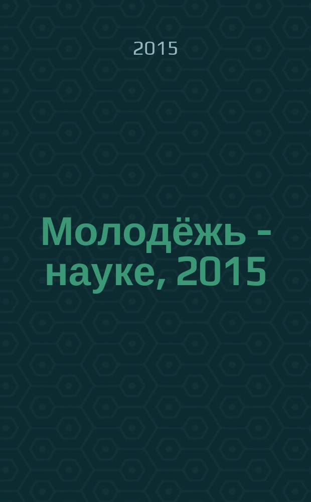 Молодёжь - науке, 2015 : материалы молодежных научно-практической конференций Псковского государственного университета по итогам научно-исследовательской работы в 2014/2015 учебном году. Т. 8