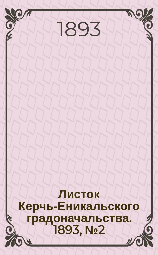 Листок Керчь-Еникальского градоначальства. 1893, № 2 (10 янв.)