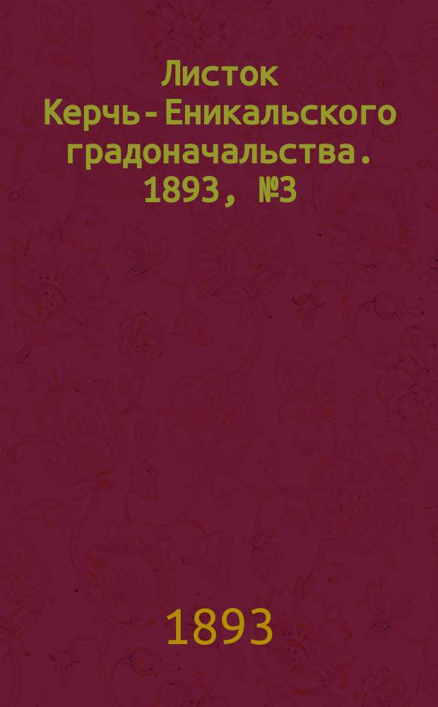 Листок Керчь-Еникальского градоначальства. 1893, № 3 (17 янв.)