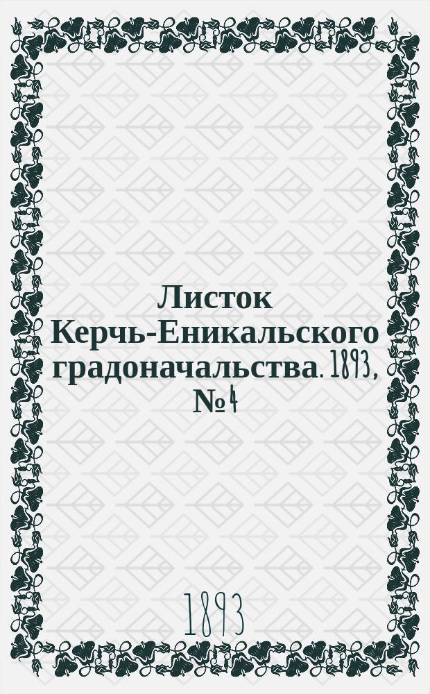 Листок Керчь-Еникальского градоначальства. 1893, № 4 (24 янв.)