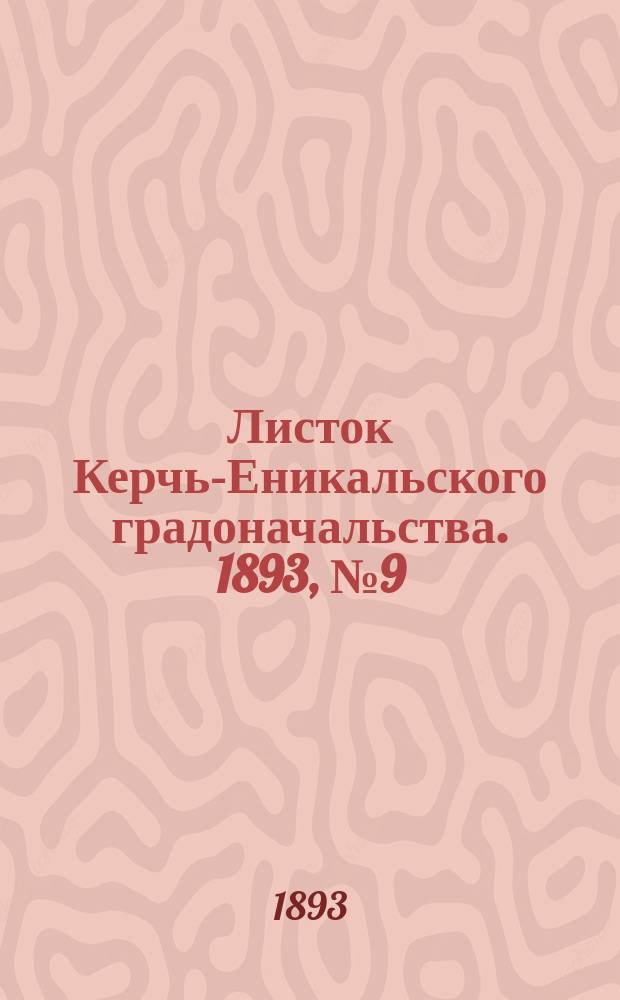 Листок Керчь-Еникальского градоначальства. 1893, № 9 (28 февр.)