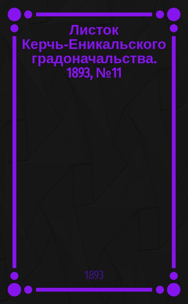 Листок Керчь-Еникальского градоначальства. 1893, № 11 (14 марта)