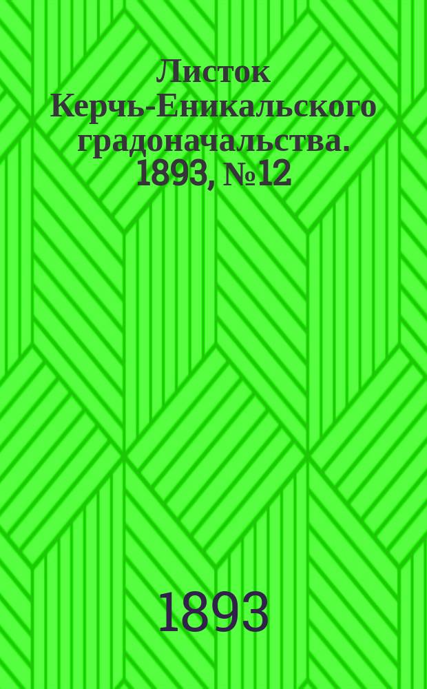 Листок Керчь-Еникальского градоначальства. 1893, № 12 (21 марта)