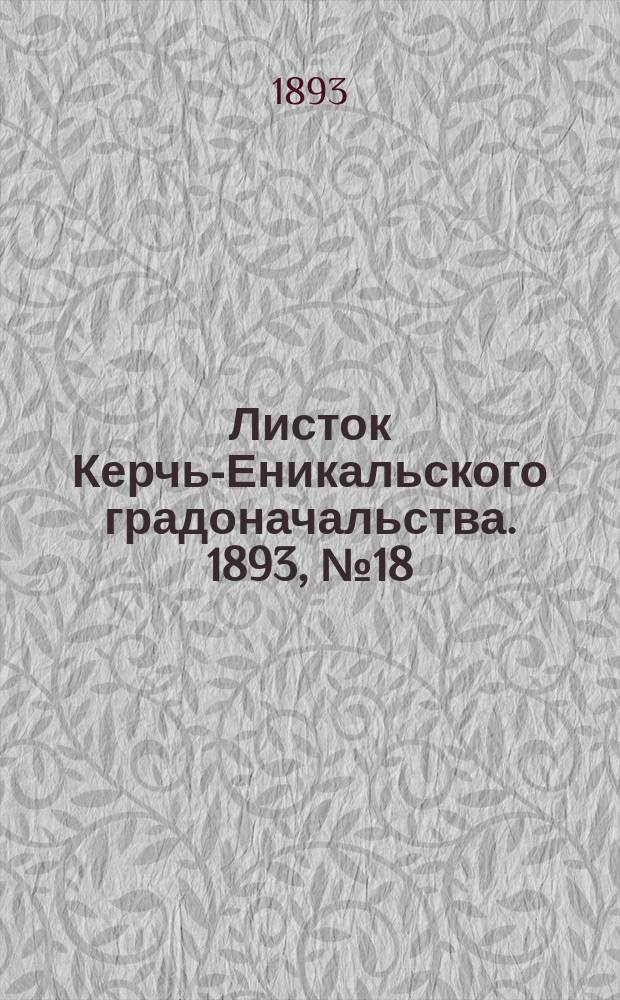 Листок Керчь-Еникальского градоначальства. 1893, № 18 (9 мая)