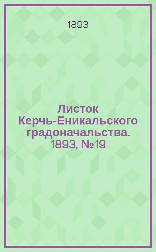 Листок Керчь-Еникальского градоначальства. 1893, № 19 (16 мая)