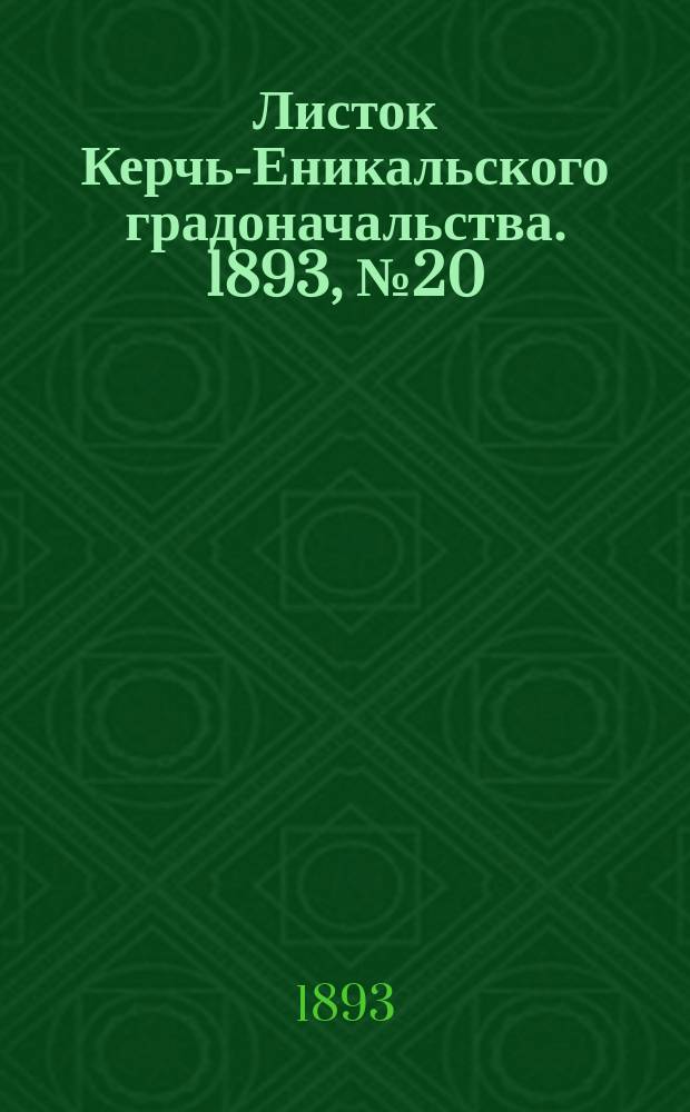 Листок Керчь-Еникальского градоначальства. 1893, № 20 (23 мая)