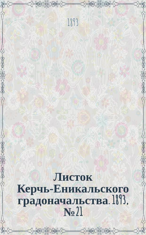 Листок Керчь-Еникальского градоначальства. 1893, № 21 (30 мая)