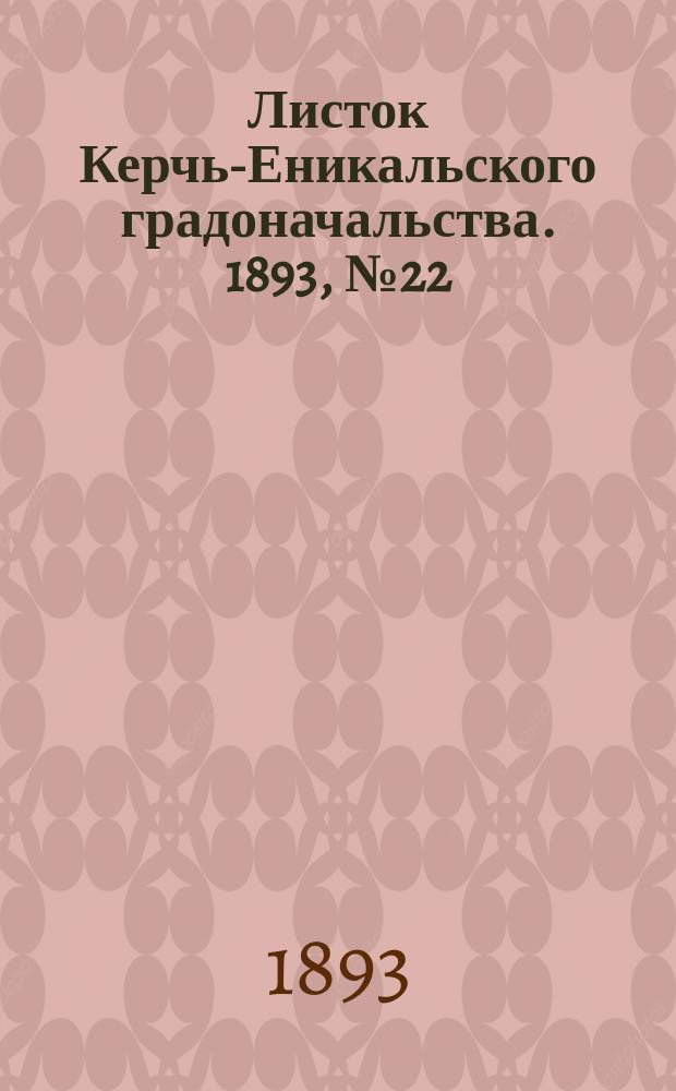 Листок Керчь-Еникальского градоначальства. 1893, № 22 (6 июня)