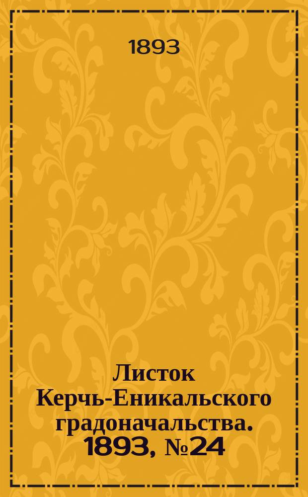 Листок Керчь-Еникальского градоначальства. 1893, № 24 (20 июня)