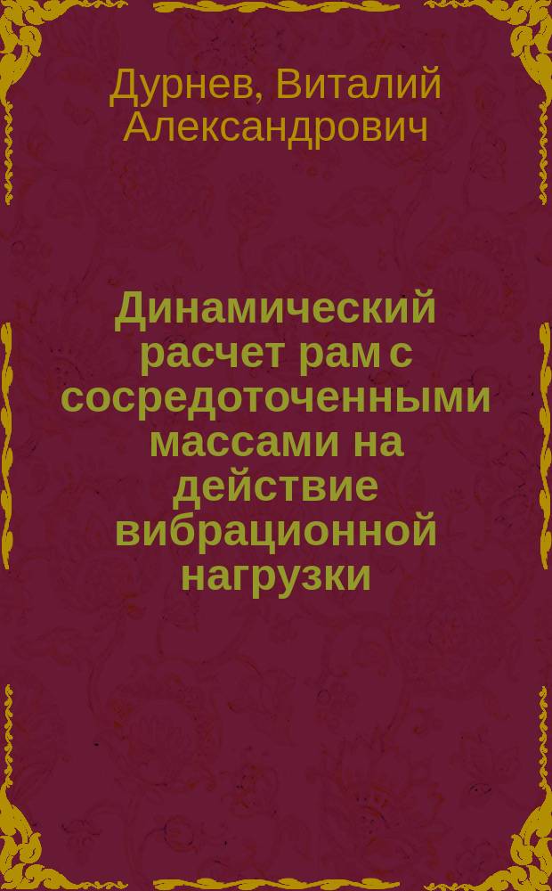 Динамический расчет рам с сосредоточенными массами на действие вибрационной нагрузки : учебное пособие