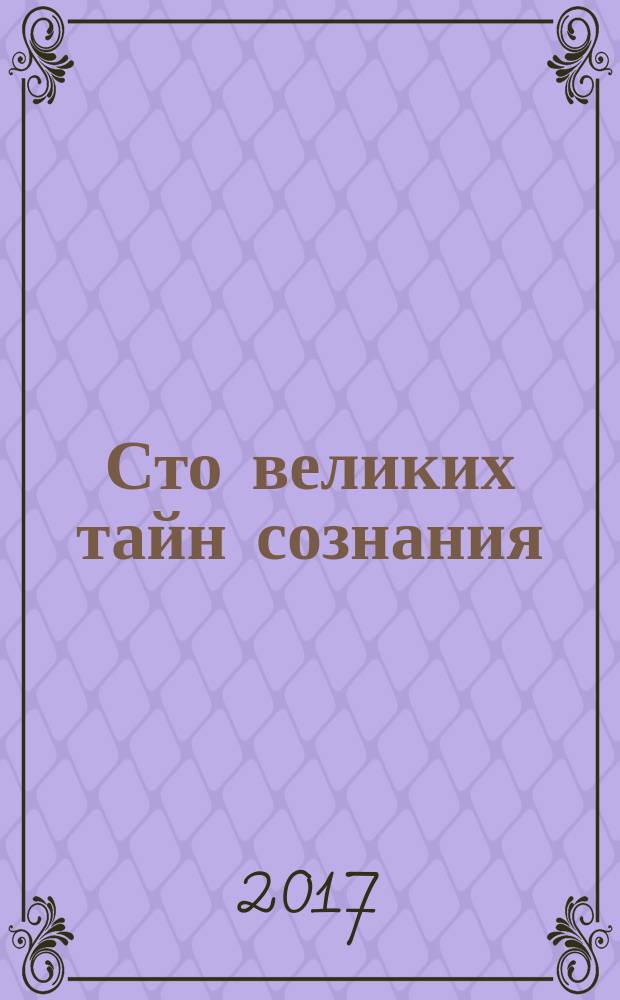Сто великих тайн сознания