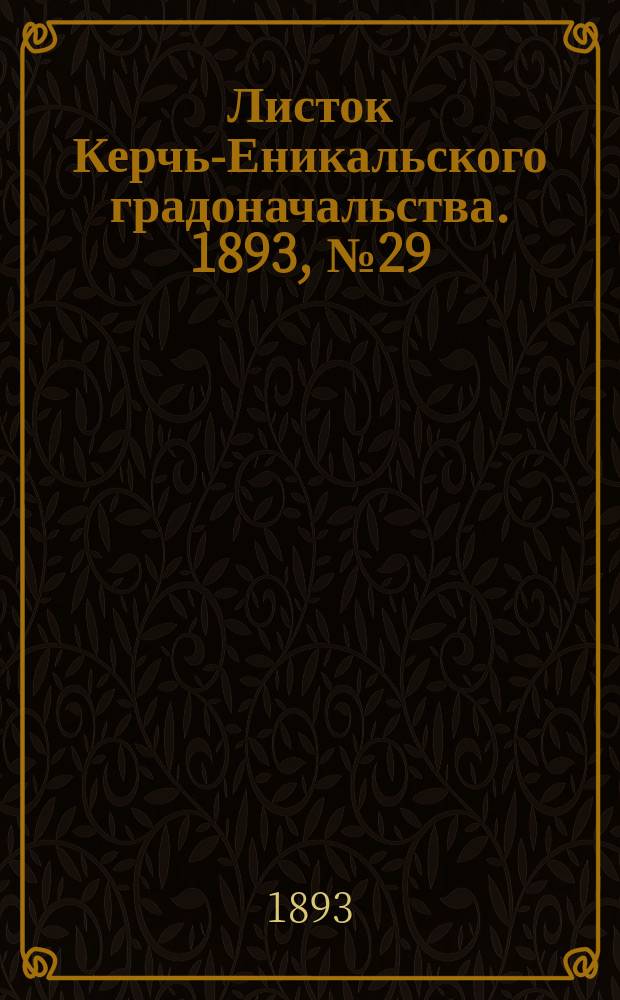 Листок Керчь-Еникальского градоначальства. 1893, № 29 (25 июля)