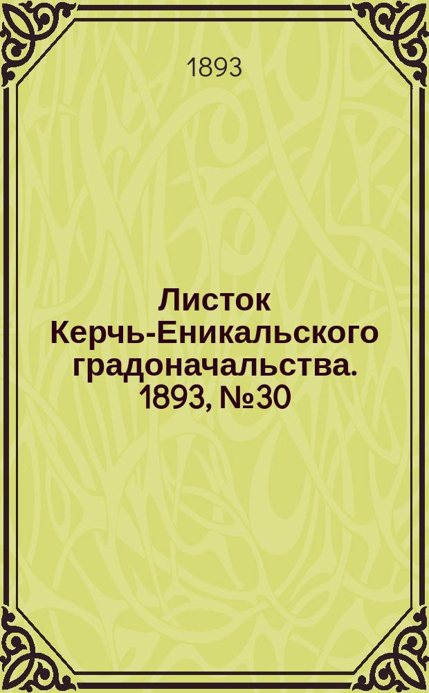 Листок Керчь-Еникальского градоначальства. 1893, № 30 (1 авг.)