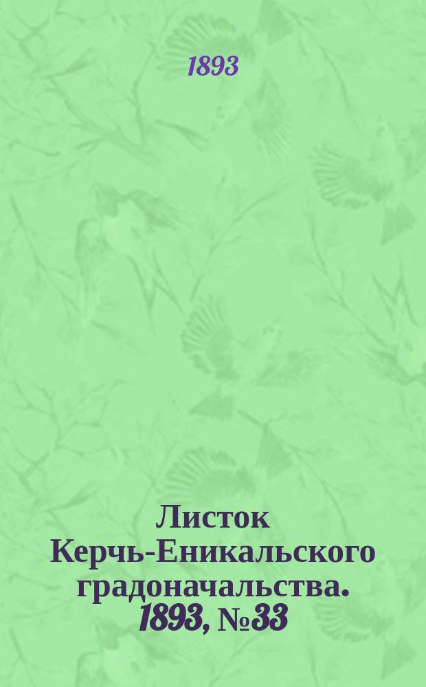 Листок Керчь-Еникальского градоначальства. 1893, № 33 (22 авг.)