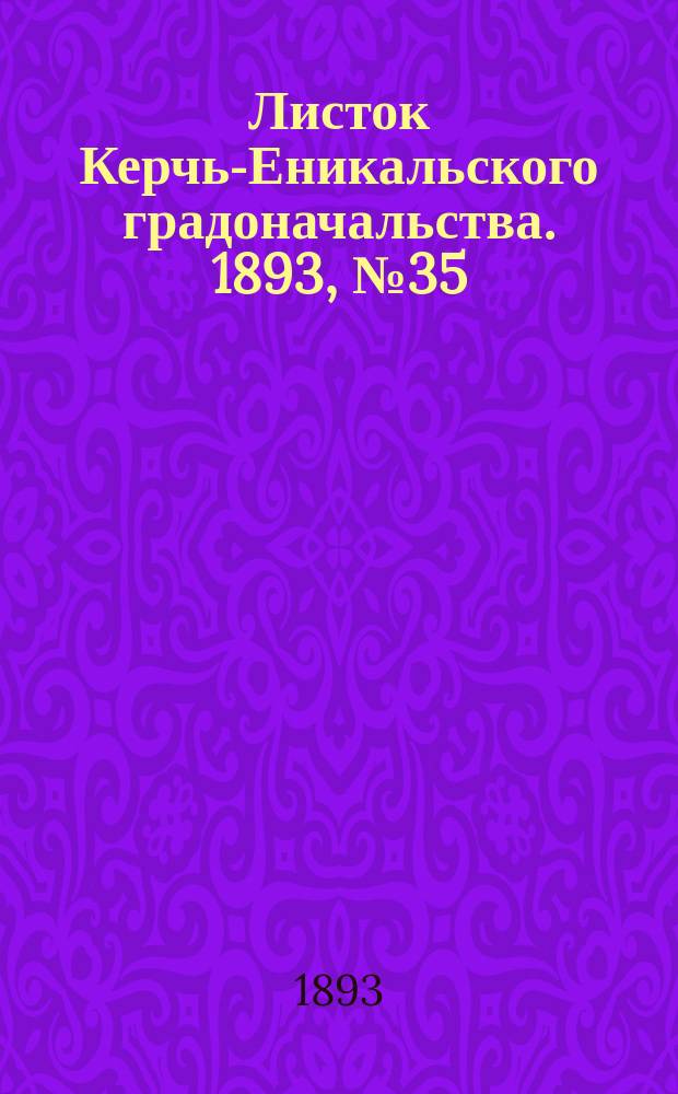Листок Керчь-Еникальского градоначальства. 1893, № 35 (5 сент.)