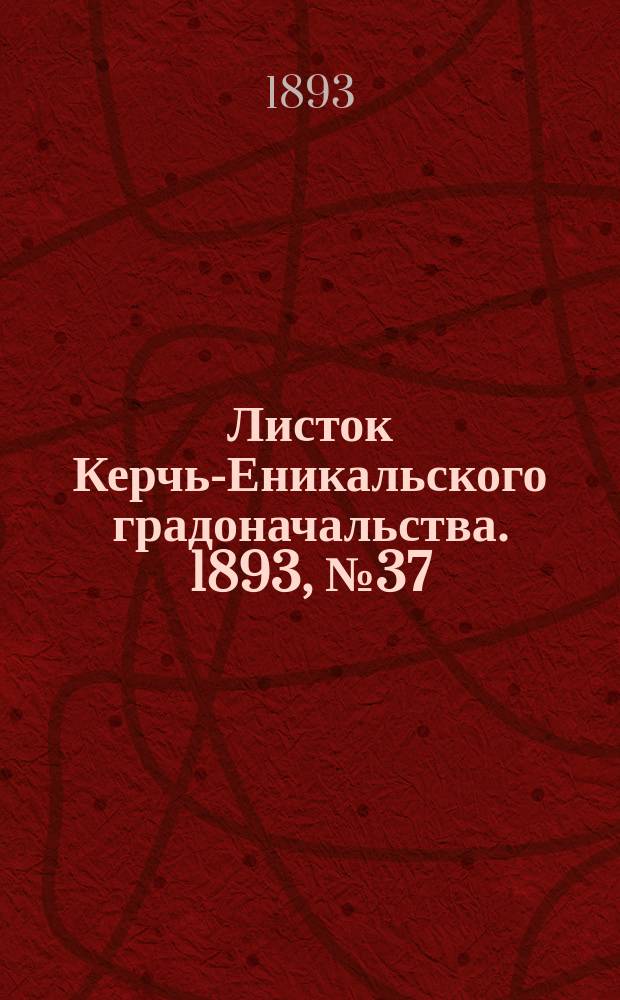 Листок Керчь-Еникальского градоначальства. 1893, № 37 (19 сент.)