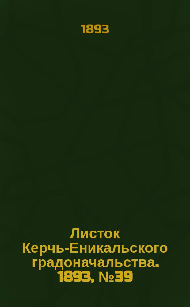 Листок Керчь-Еникальского градоначальства. 1893, № 39 (3 окт.)