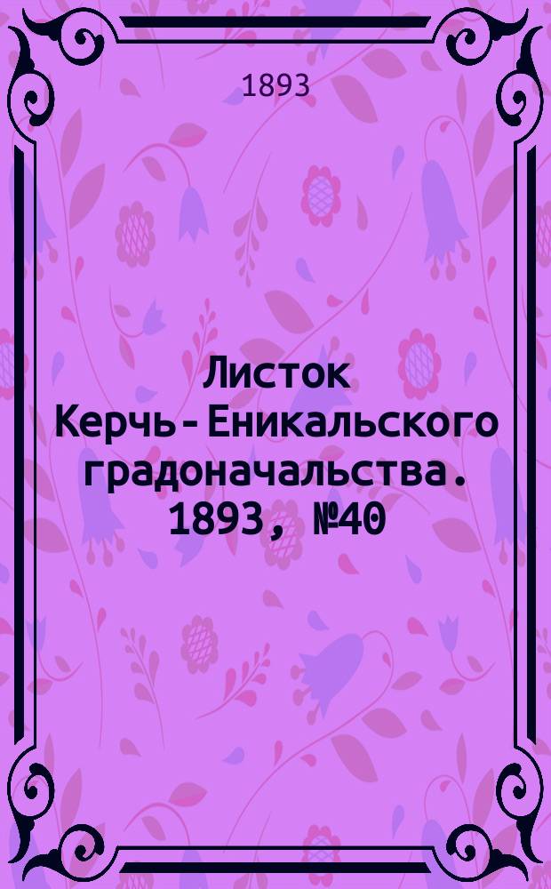 Листок Керчь-Еникальского градоначальства. 1893, № 40 (10 окт.)