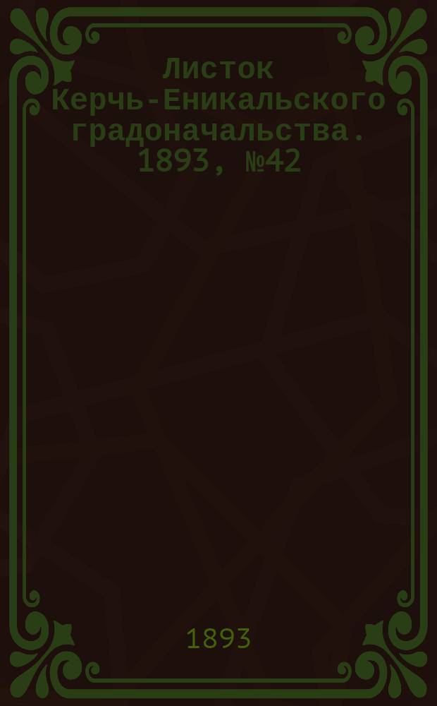 Листок Керчь-Еникальского градоначальства. 1893, № 42 (24 окт.)