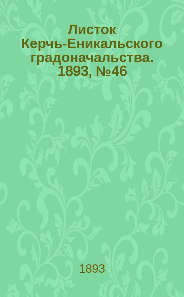 Листок Керчь-Еникальского градоначальства. 1893, № 46 (21 нояб.)